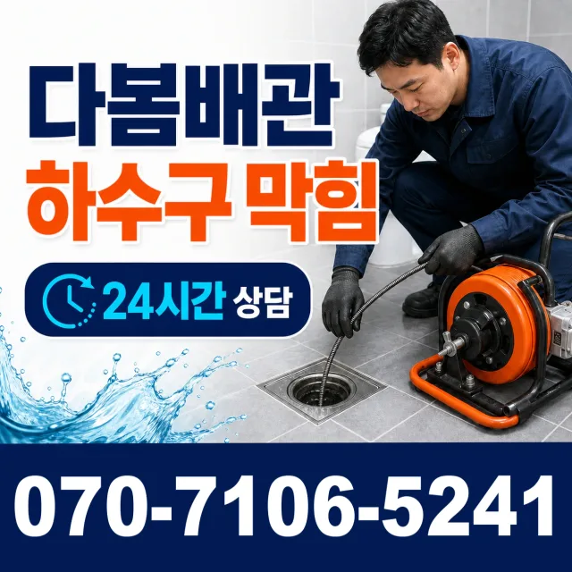 서구 동천동 하수막힘 상담 이미지 2